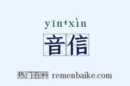 音信是什么意思的图片